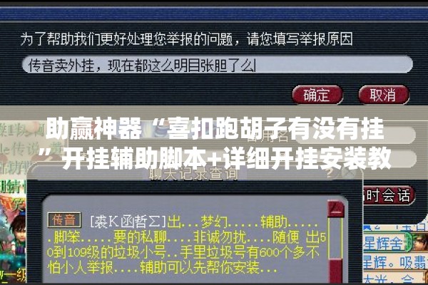 助赢神器“喜扣跑胡子有没有挂”开挂辅助脚本+详细开挂安装教程