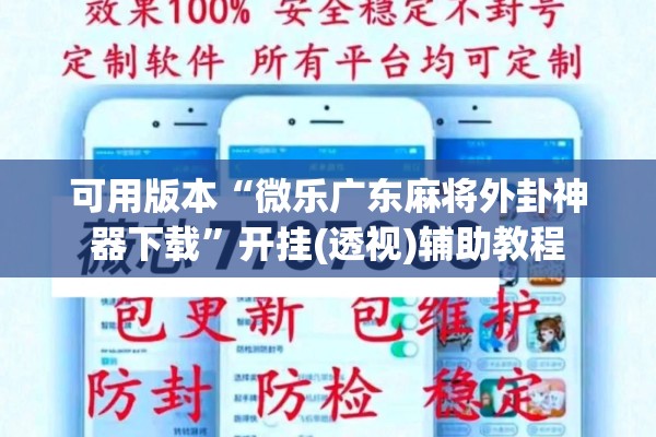 可用版本“微乐广东麻将外卦神器下载”开挂(透视)辅助教程