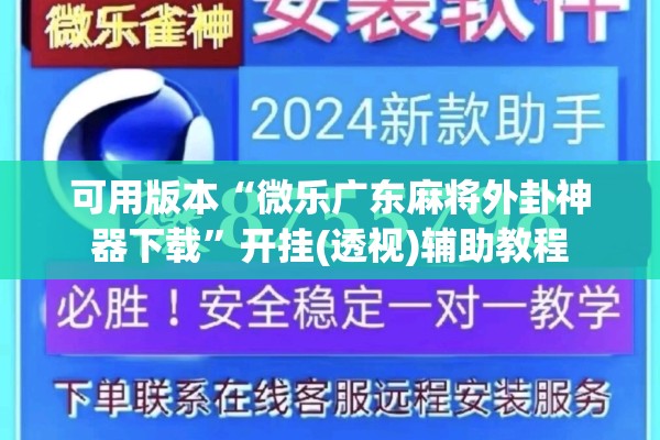 可用版本“微乐广东麻将外卦神器下载”开挂(透视)辅助教程