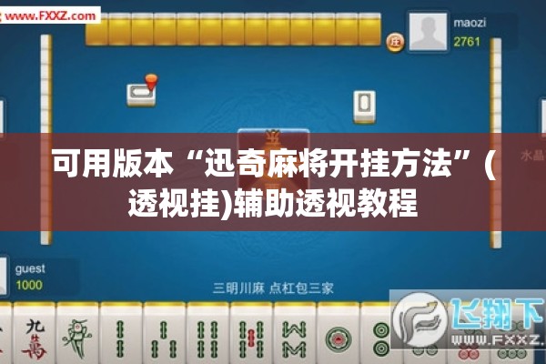 可用版本“迅奇麻将开挂方法”(透视挂)辅助透视教程