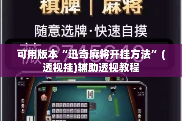 可用版本“迅奇麻将开挂方法”(透视挂)辅助透视教程