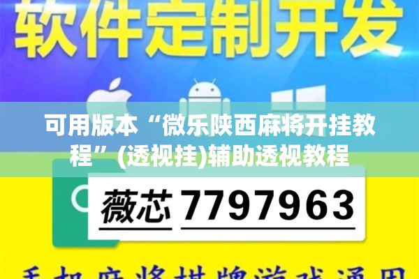 可用版本“微乐陕西麻将开挂教程	”(透视挂)辅助透视教程