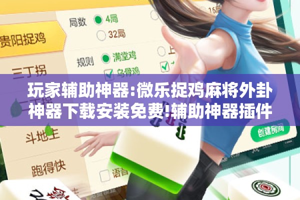 玩家辅助神器:微乐捉鸡麻将外卦神器下载安装免费!辅助神器插件下载 玩家辅助神器:微乐捉鸡麻将外卦神器下载安装免费!辅助神器插件下载
