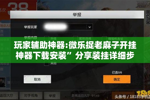 玩家辅助神器:微乐捉老麻子开挂神器下载安装”分享装挂详细步骤