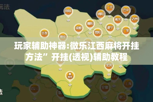 玩家辅助神器:微乐江西麻将开挂方法”开挂(透视)辅助教程