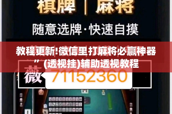 教程更新!微信里打麻将必赢神器”(透视挂)辅助透视教程
