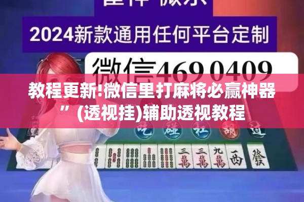 教程更新!微信里打麻将必赢神器”(透视挂)辅助透视教程