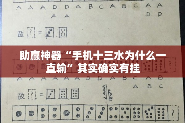 助赢神器“手机十三水为什么一直输”其实确实有挂