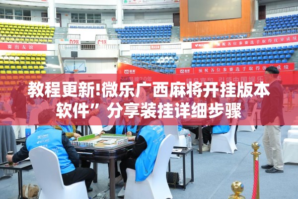 教程更新!微乐广西麻将开挂版本软件”分享装挂详细步骤