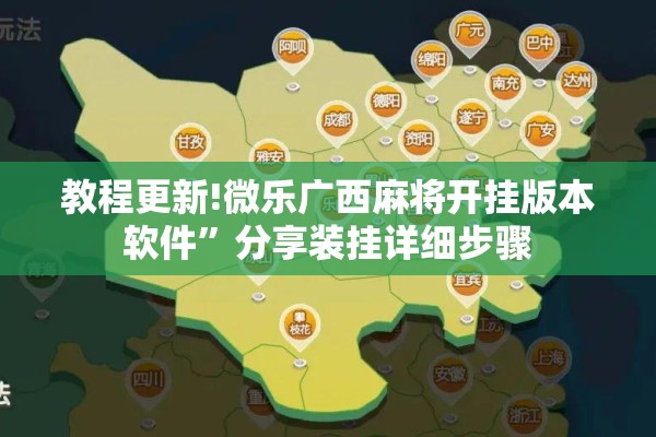 教程更新!微乐广西麻将开挂版本软件”分享装挂详细步骤