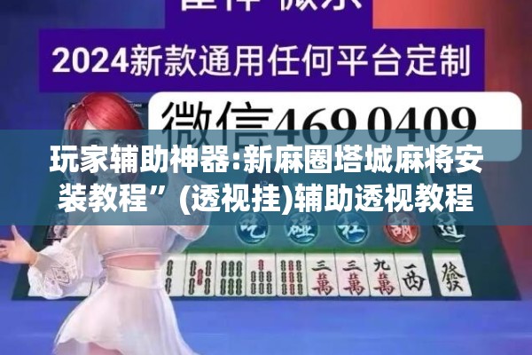 玩家辅助神器:新麻圈塔城麻将安装教程”(透视挂)辅助透视教程