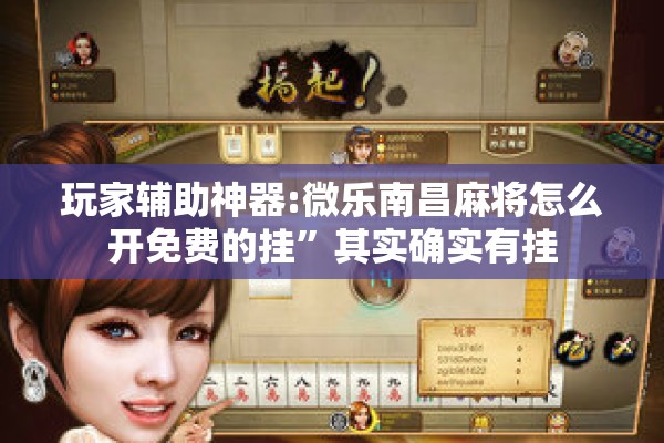 玩家辅助神器:微乐南昌麻将怎么开免费的挂”其实确实有挂