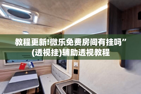 教程更新!微乐免费房间有挂吗”(透视挂)辅助透视教程