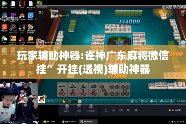玩家辅助神器:雀神广东麻将微信挂”开挂(透视)辅助神器
