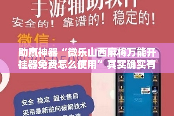 助赢神器“微乐山西麻将万能开挂器免费怎么使用”其实确实有挂