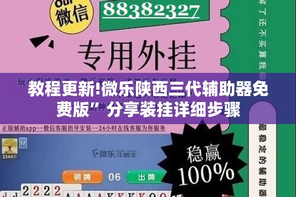 教程更新!微乐陕西三代辅助器免费版	”分享装挂详细步骤