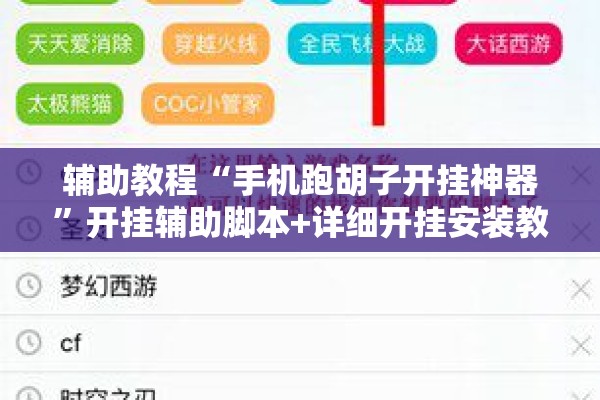 辅助教程“手机跑胡子开挂神器	”开挂辅助脚本+详细开挂安装教程