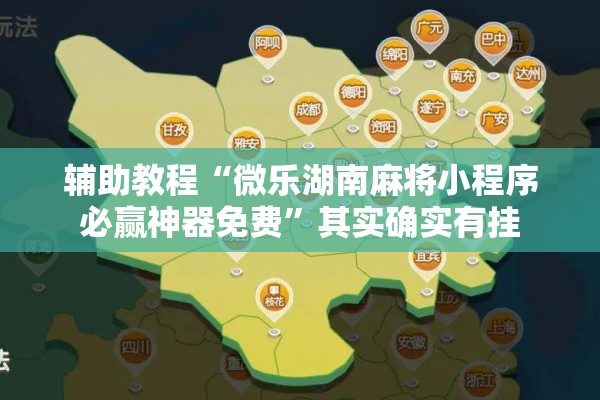 辅助教程“微乐湖南麻将小程序必赢神器免费”其实确实有挂