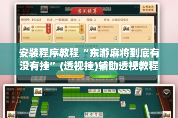 安装程序教程“东游麻将到底有没有挂”(透视挂)辅助透视教程