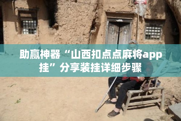 助赢神器“山西扣点点麻将app挂	”分享装挂详细步骤