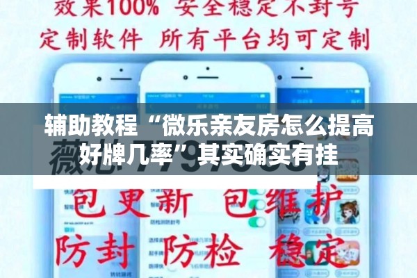 辅助教程“微乐亲友房怎么提高好牌几率”其实确实有挂