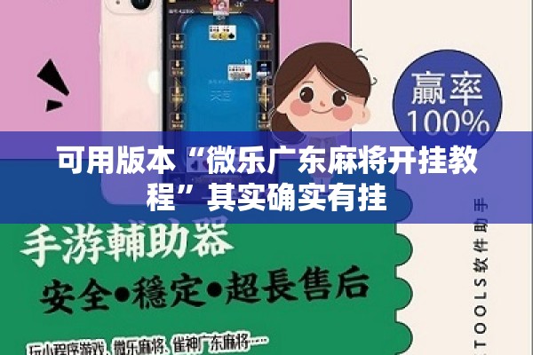 可用版本“微乐广东麻将开挂教程”其实确实有挂