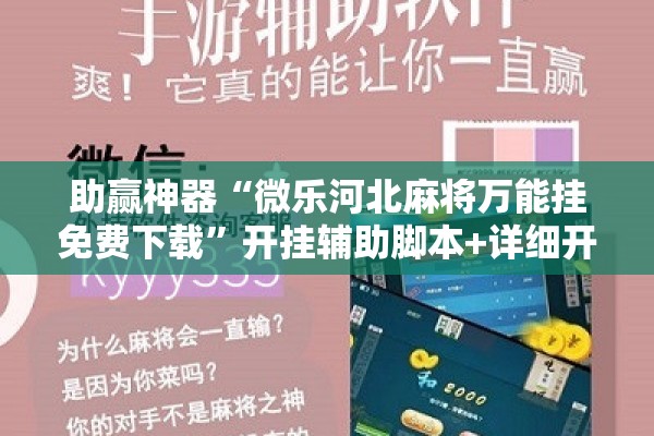 助赢神器“微乐河北麻将万能挂免费下载”开挂辅助脚本+详细开挂安装教程