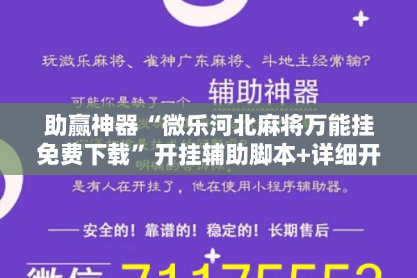 助赢神器“微乐河北麻将万能挂免费下载	”开挂辅助脚本+详细开挂安装教程