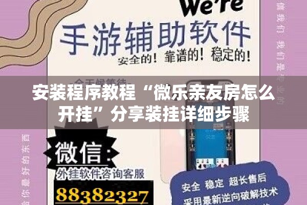 安装程序教程“微乐亲友房怎么开挂	”分享装挂详细步骤