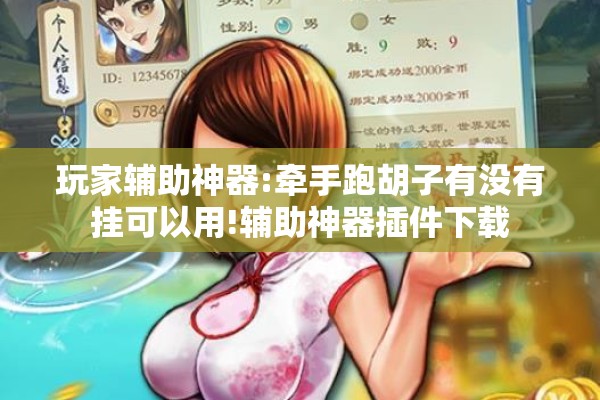 玩家辅助神器:牵手跑胡子有没有挂可以用!辅助神器插件下载 玩家辅助神器:牵手跑胡子有没有挂可以用!辅助神器插件下载