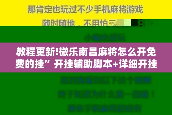 教程更新!微乐南昌麻将怎么开免费的挂”开挂辅助脚本+详细开挂安装教程