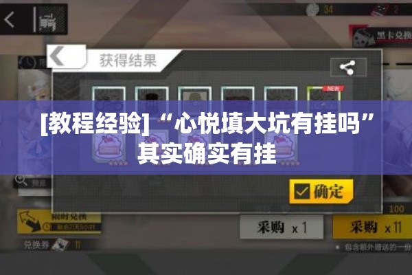 [教程经验]“心悦填大坑有挂吗”其实确实有挂