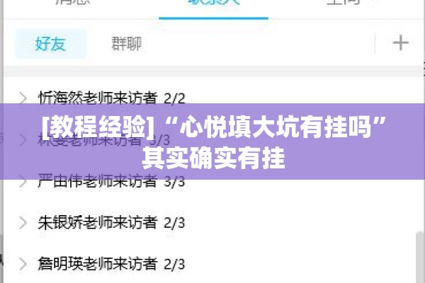 [教程经验]“心悦填大坑有挂吗	”其实确实有挂