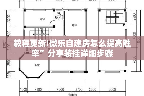 教程更新!微乐自建房怎么提高胜率	”分享装挂详细步骤