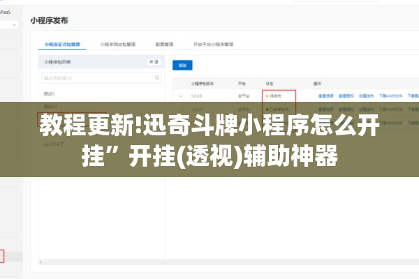 教程更新!迅奇斗牌小程序怎么开挂”开挂(透视)辅助神器