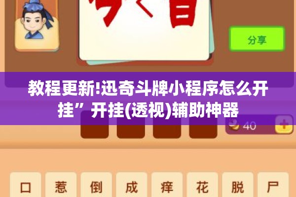 教程更新!迅奇斗牌小程序怎么开挂”开挂(透视)辅助神器