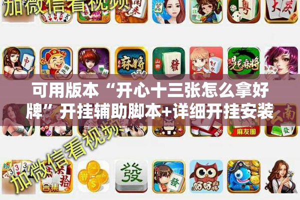 可用版本“开心十三张怎么拿好牌	”开挂辅助脚本+详细开挂安装教程