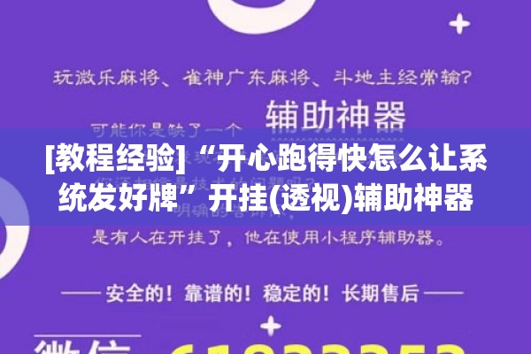[教程经验]“开心跑得快怎么让系统发好牌	”开挂(透视)辅助神器