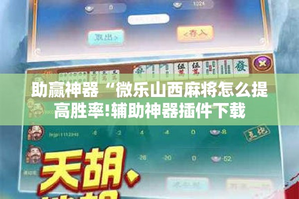 助赢神器“微乐山西麻将怎么提高胜率!辅助神器插件下载 助赢神器“微乐山西麻将怎么提高胜率!辅助神器插件下载
