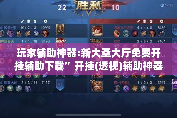 玩家辅助神器:新大圣大厅免费开挂辅助下载”开挂(透视)辅助神器