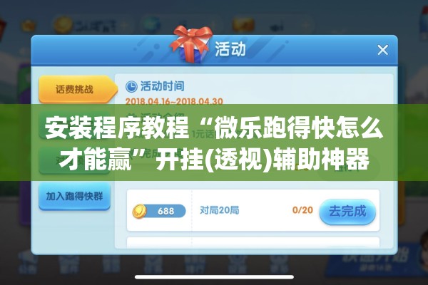 安装程序教程“微乐跑得快怎么才能赢”开挂(透视)辅助神器