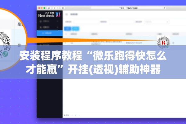 安装程序教程“微乐跑得快怎么才能赢”开挂(透视)辅助神器