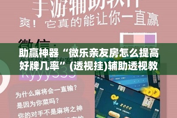 助赢神器“微乐亲友房怎么提高好牌几率	”(透视挂)辅助透视教程