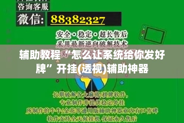 辅助教程“怎么让系统给你发好牌”开挂(透视)辅助神器