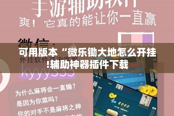 可用版本“微乐锄大地怎么开挂!辅助神器插件下载