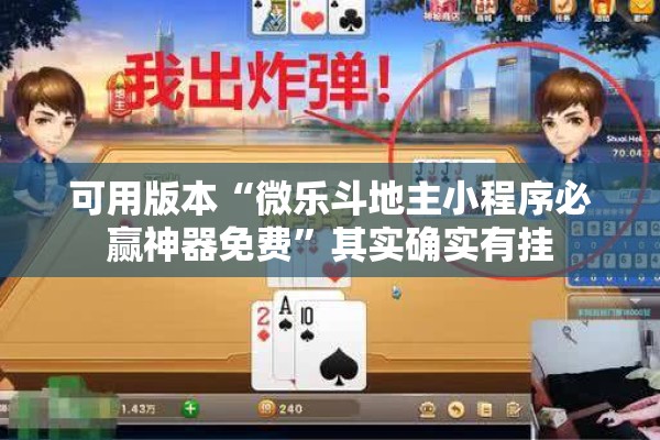 可用版本“微乐斗地主小程序必赢神器免费	”其实确实有挂