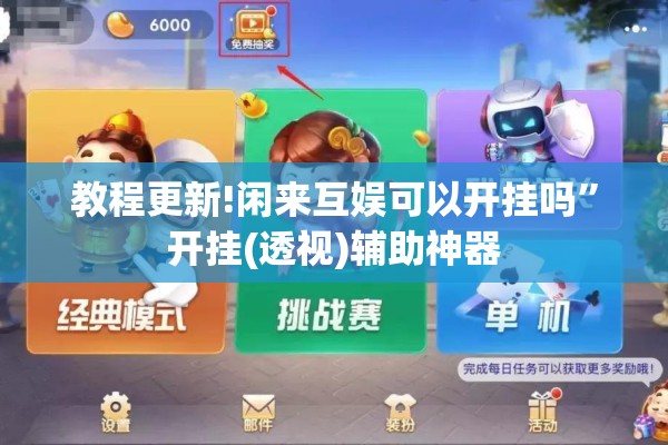 教程更新!闲来互娱可以开挂吗”开挂(透视)辅助神器