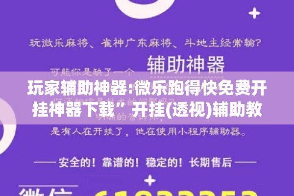 玩家辅助神器:微乐跑得快免费开挂神器下载	”开挂(透视)辅助教程