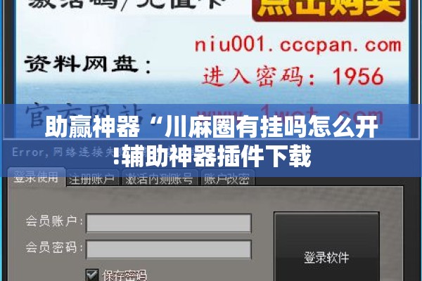 助赢神器“川麻圈有挂吗怎么开!辅助神器插件下载 助赢神器“川麻圈有挂吗怎么开!辅助神器插件下载