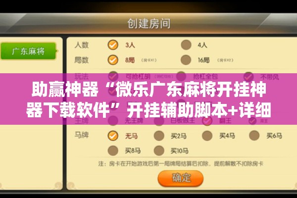 助赢神器“微乐广东麻将开挂神器下载软件”开挂辅助脚本+详细开挂安装教程